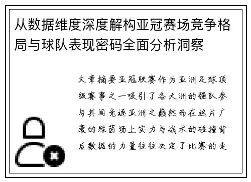 从数据维度深度解构亚冠赛场竞争格局与球队表现密码全面分析洞察