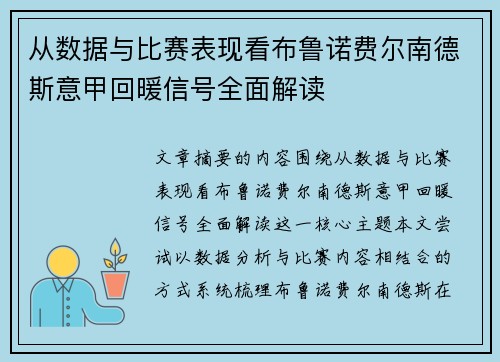 从数据与比赛表现看布鲁诺费尔南德斯意甲回暖信号全面解读