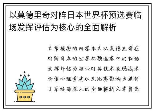 以莫德里奇对阵日本世界杯预选赛临场发挥评估为核心的全面解析