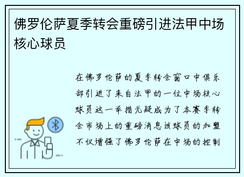 佛罗伦萨夏季转会重磅引进法甲中场核心球员