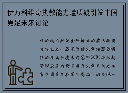 伊万科维奇执教能力遭质疑引发中国男足未来讨论