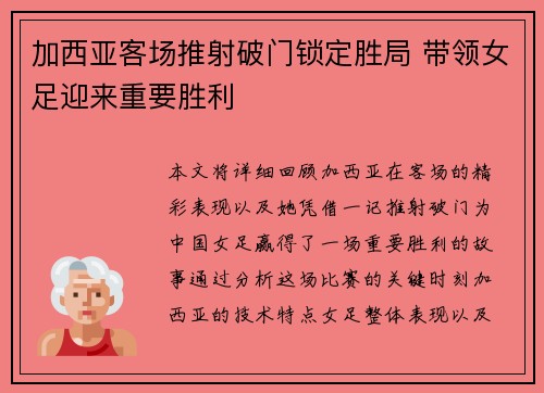 加西亚客场推射破门锁定胜局 带领女足迎来重要胜利