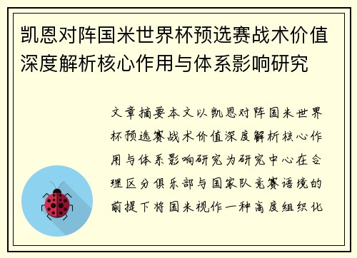 凯恩对阵国米世界杯预选赛战术价值深度解析核心作用与体系影响研究 凯恩对阵国米世界杯预选赛战术价值深度解析核心作用与体系影响研究