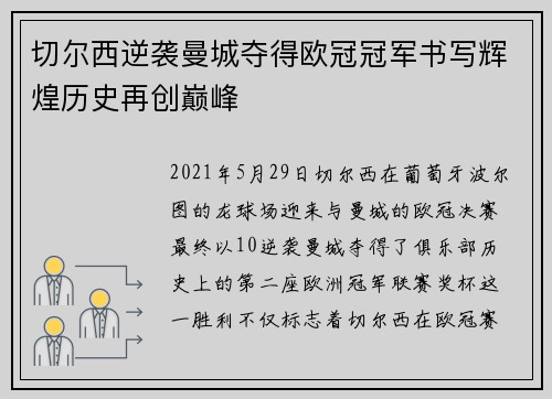 切尔西逆袭曼城夺得欧冠冠军书写辉煌历史再创巅峰 切尔西逆袭曼城夺得欧冠冠军书写辉煌历史再创巅峰