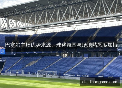 巴塞尔主场优势来源，球迷氛围与场地熟悉度加持