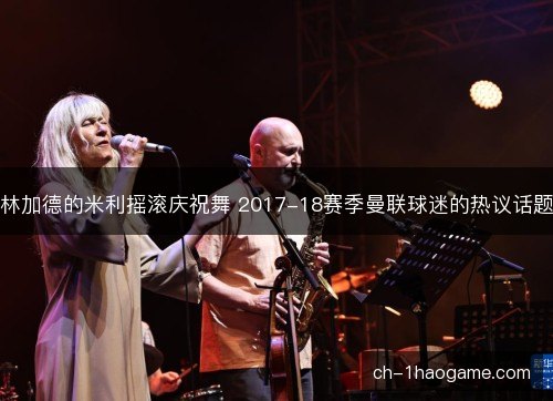 林加德的米利摇滚庆祝舞 2017-18赛季曼联球迷的热议话题